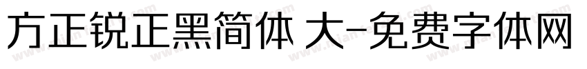 方正锐正黑简体 大字体转换